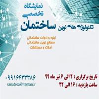 نمایشگاه تخصصی تکنولوژی های نوین ساختمانی