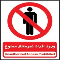 ورود افراد غیر مجاز ممنوع