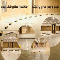 تجهيز و ايمن سازي پاركينگ ساختمان مركزي بانك آينده