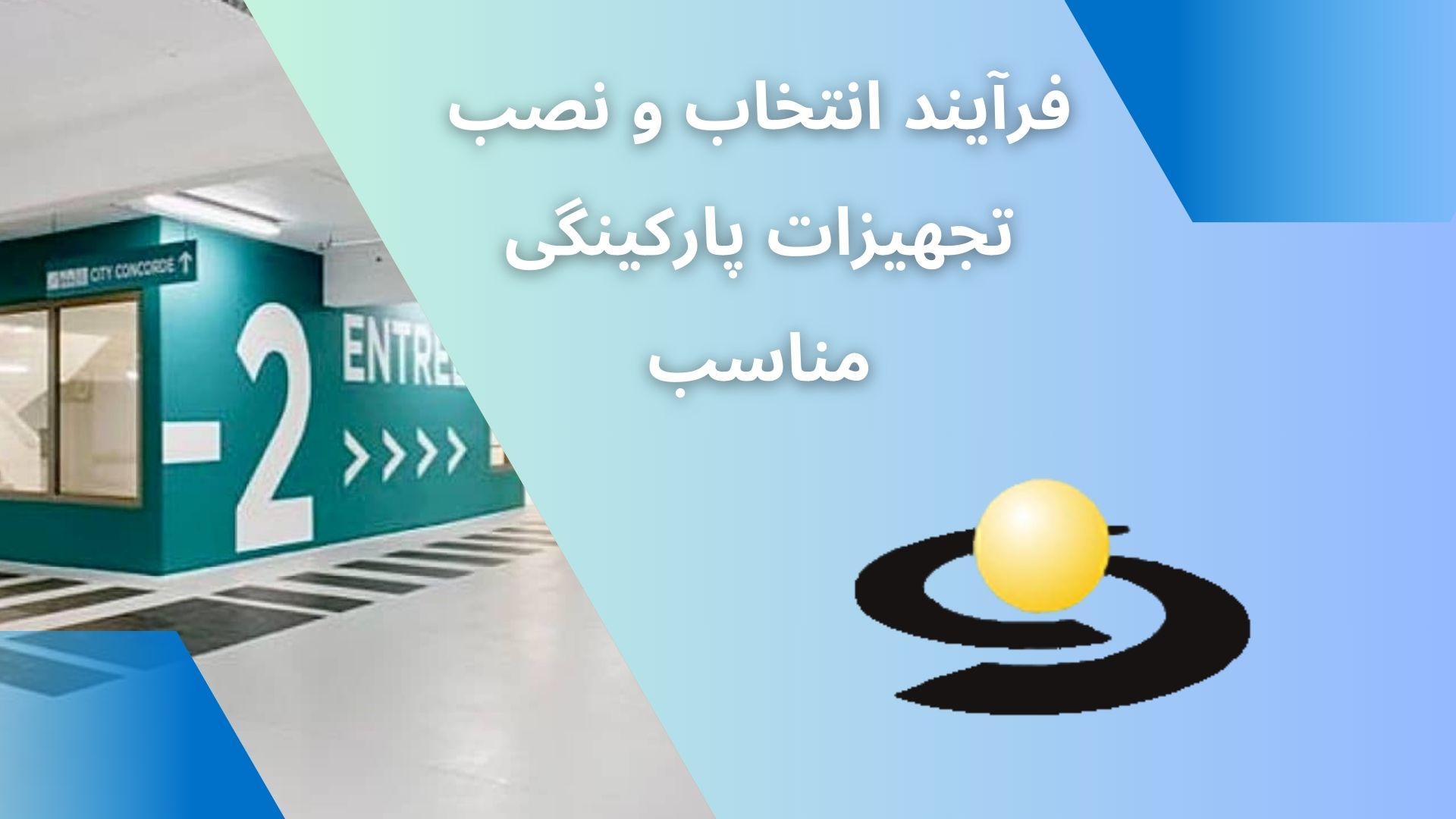 فروش تجهیزات پارکینگی