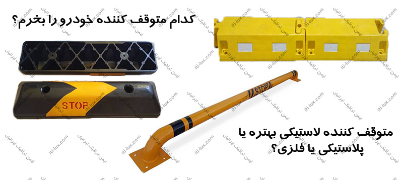 کدام متوقف کننده خودرو را بخرم؟